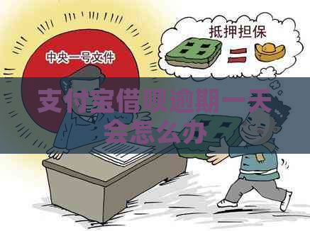 支付宝借呗逾期一天会怎么办