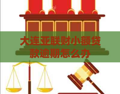 大连亚联财小额贷款逾期怎么办