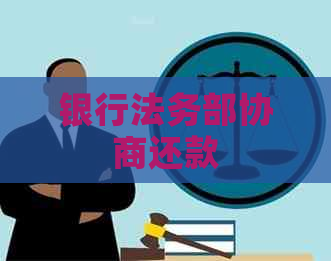 银行法务部协商还款
