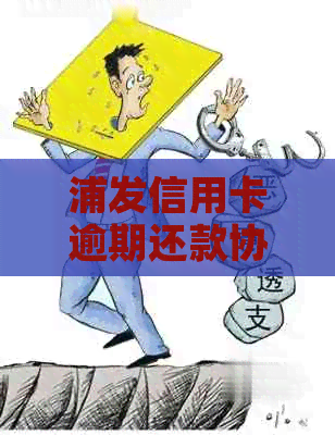 浦发信用卡逾期还款协商专线电话