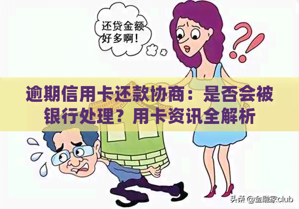 逾期信用卡还款协商：是否会被银行处理？用卡资讯全解析