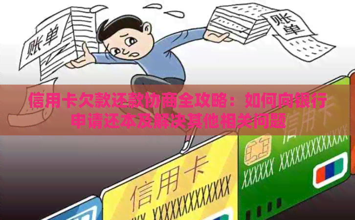 信用卡欠款还款协商全攻略：如何向银行申请还本及解决其他相关问题