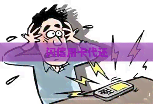 闪信用卡代还