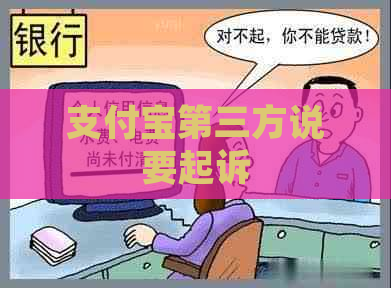 支付宝第三方说要起诉