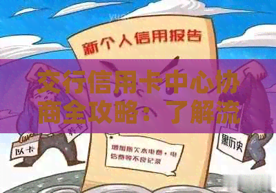 交行信用卡中心协商全攻略：了解流程、准备材料和解决还款问题