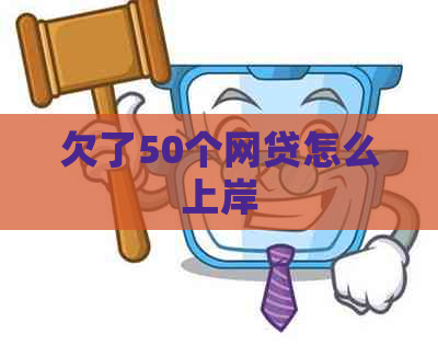 欠了50个网贷怎么上岸