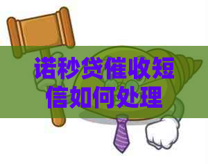 诺秒贷短信如何处理