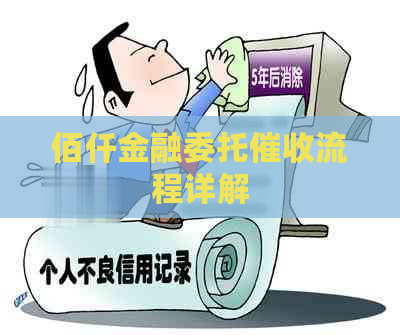佰仟金融委托流程详解