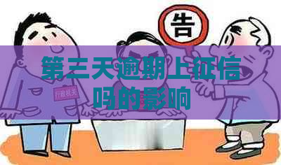 第三天逾期上吗的影响