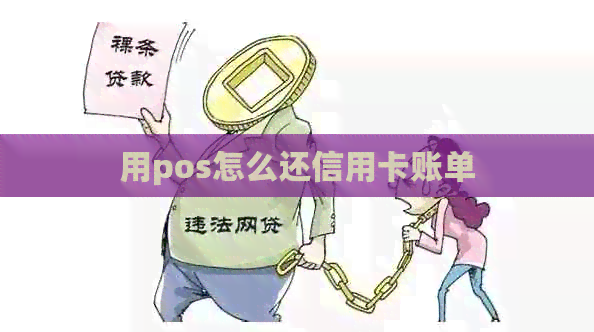 用pos怎么还信用卡账单