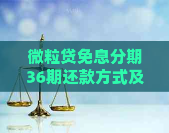 微粒贷免息分期36期还款方式及注意事项