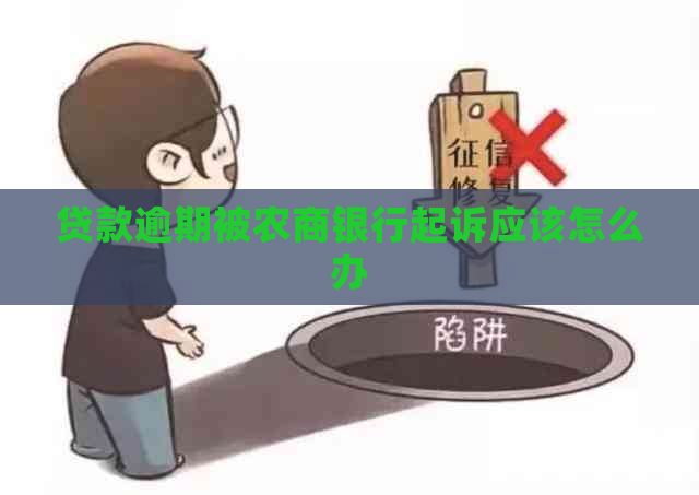 贷款逾期被农商银行起诉应该怎么办