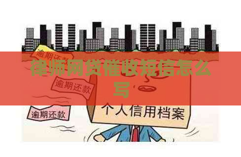 律师网贷短信怎么写