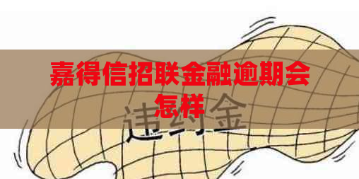 嘉得信招联金融逾期会怎样