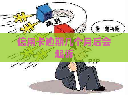 信用卡逾期几个月后会起诉
