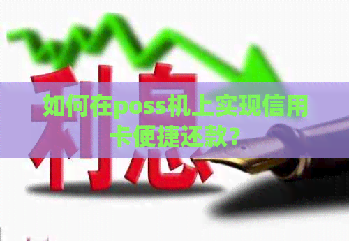 如何在poss机上实现信用卡便捷还款？