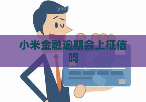 小米金融逾期会上吗