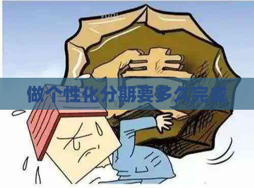 做个性化分期要多久完成