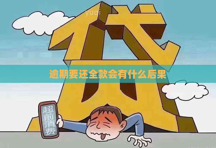 逾期要还全款会有什么后果