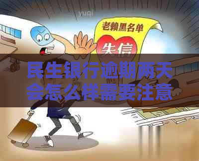 民生银行逾期两天会怎么样需要注意什么