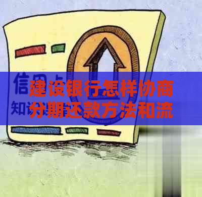 建设银行怎样协商分期还款方法和流程