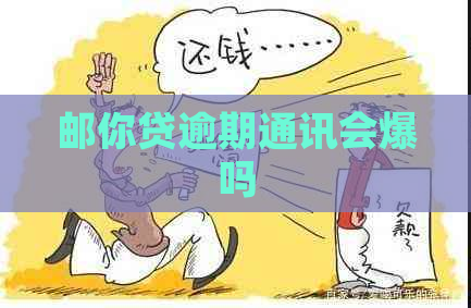 邮你贷逾期通讯会爆吗