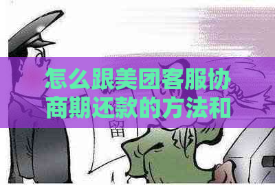 怎么跟美团客服协商期还款的方法和技巧