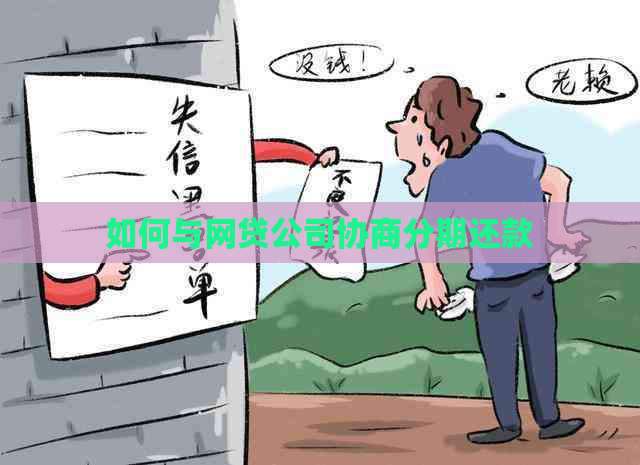 如何与网贷公司协商分期还款