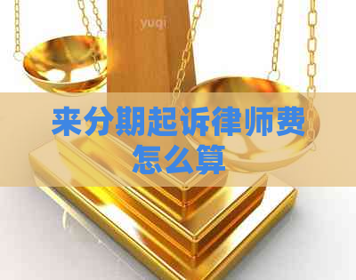 来分期起诉律师费怎么算