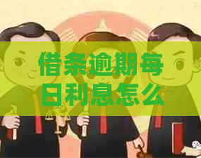 借条逾期每日利息怎么计算