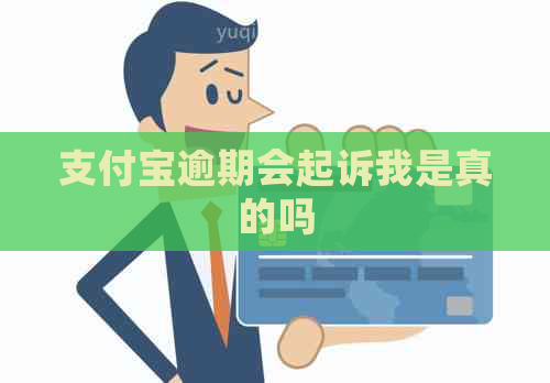 支付宝逾期会起诉我是真的吗