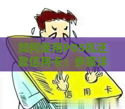 如何使用POS机还款信用卡：步骤详细解析及常见疑问解答