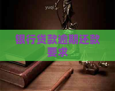 银行贷款逾期还款要求