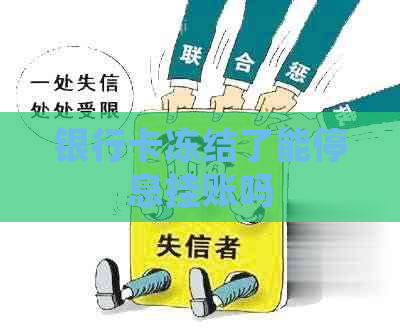 银行卡冻结了能停息挂账吗