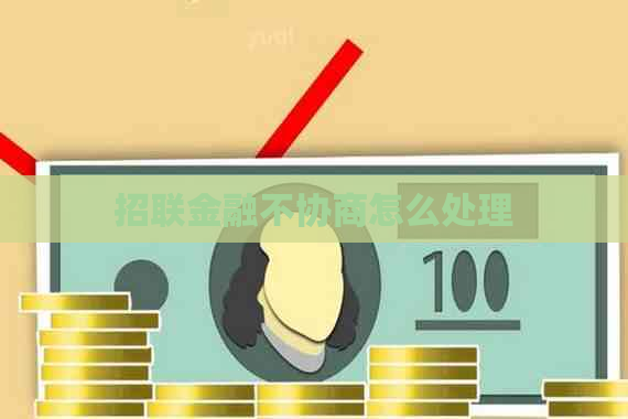 招联金融不协商怎么处理