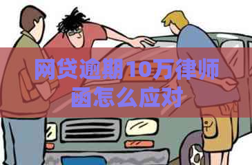 网贷逾期10万律师函怎么应对