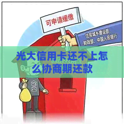 光大信用卡还不上怎么协商期还款