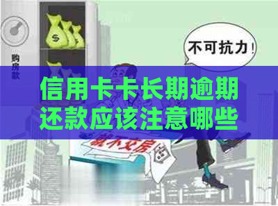 信用卡卡长期逾期还款应该注意哪些问题