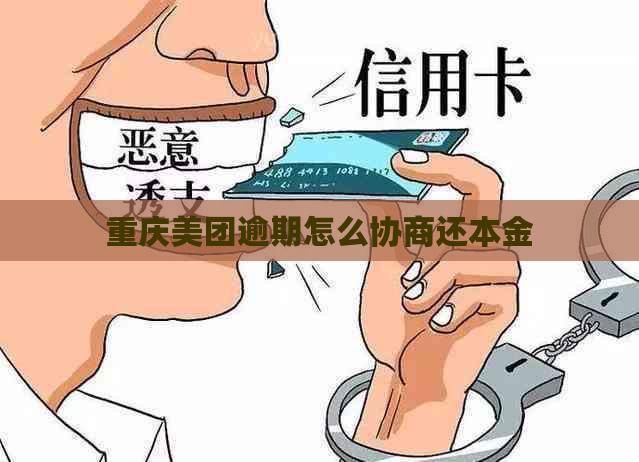 重庆美团逾期怎么协商还本金