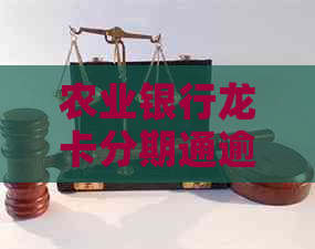 农业银行龙卡分期通逾期