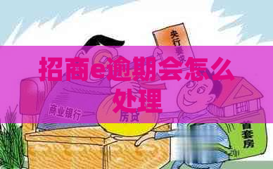 招商e逾期会怎么处理