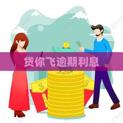 贷你飞逾期利息