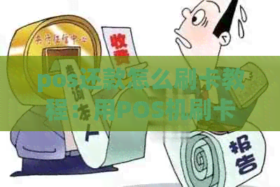pos还款怎么刷卡教程：用POS机刷卡还信用卡的步骤与流程