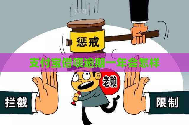 支付宝借呗逾期一年会怎样