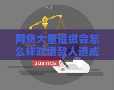 网贷大量催缴会怎么样对借款人造成哪些影响