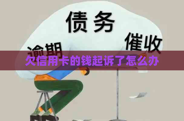 欠信用卡的钱起诉了怎么办