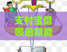 支付宝借呗逾期能否协商平台期处理