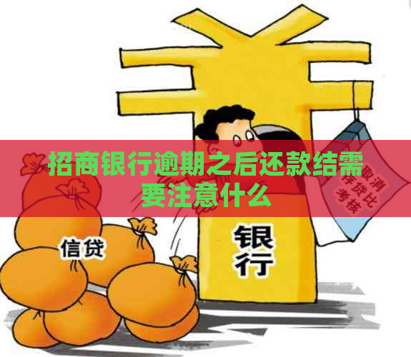 招商银行逾期之后还款结需要注意什么
