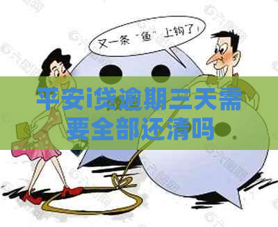 平安i贷逾期三天需要全部还清吗
