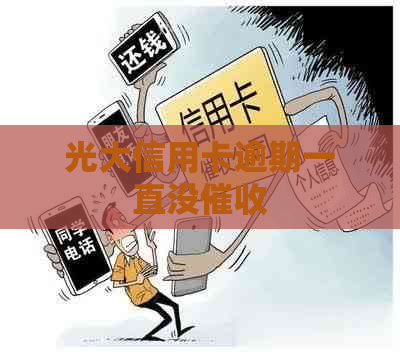 光大信用卡逾期一直没